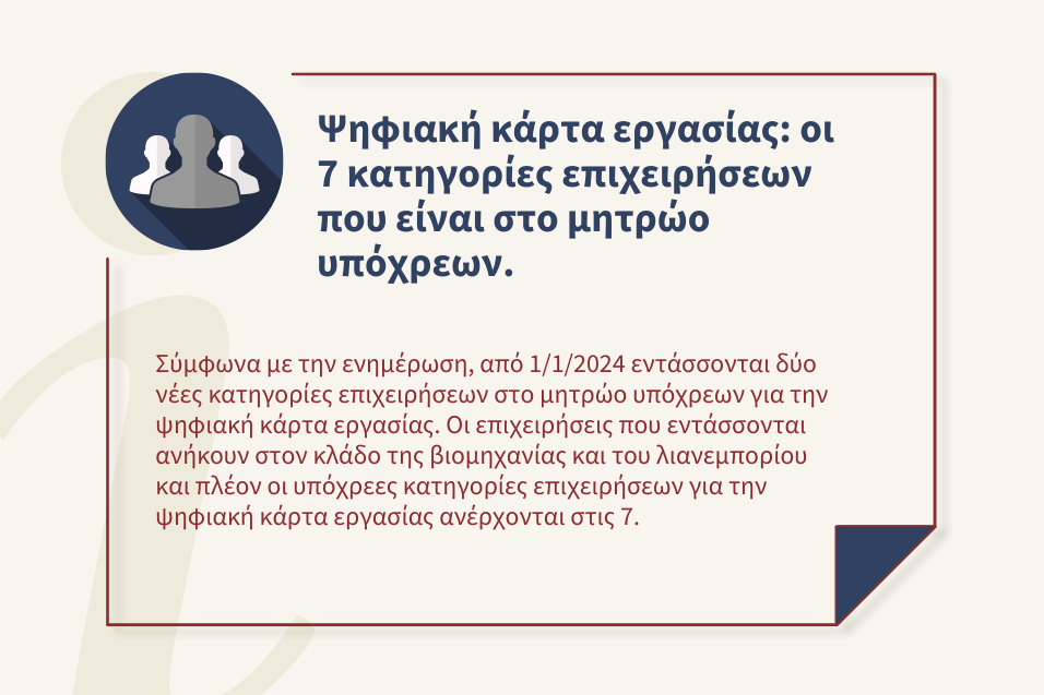 Ψηφιακή κάρτα εργασίας: οι 7 κατηγορίες επιχειρήσεων που είναι στο μητρώο υπόχρεων.