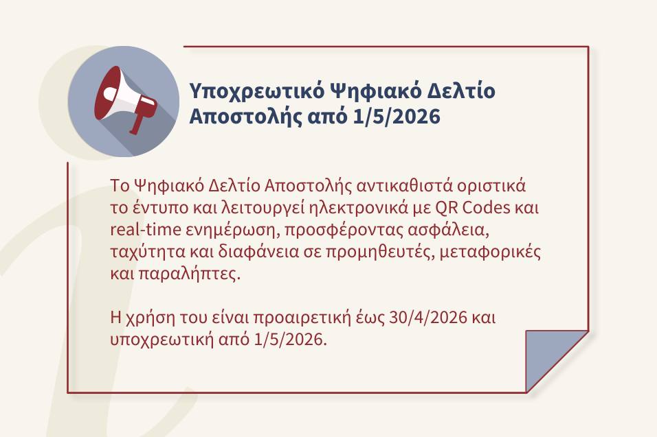 Ψηφιακό Δελτίο Αποστολής: Τι αλλάζει από 1/5/2026