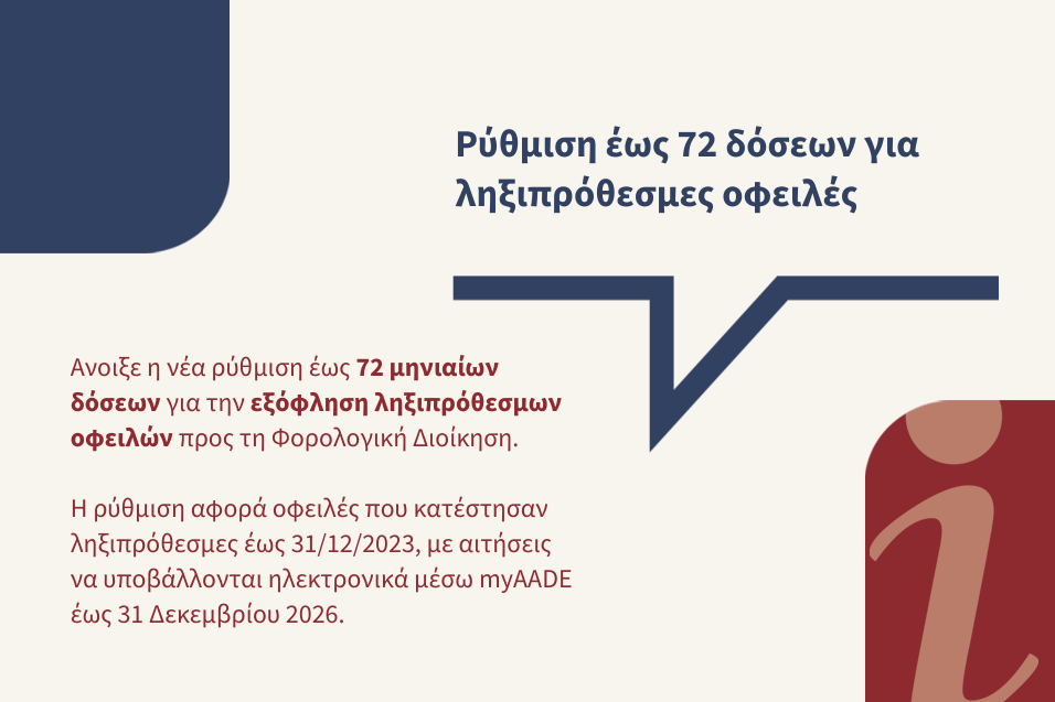 Ρύθμιση 72 δόσεων για ληξιπρόθεσμες οφειλές