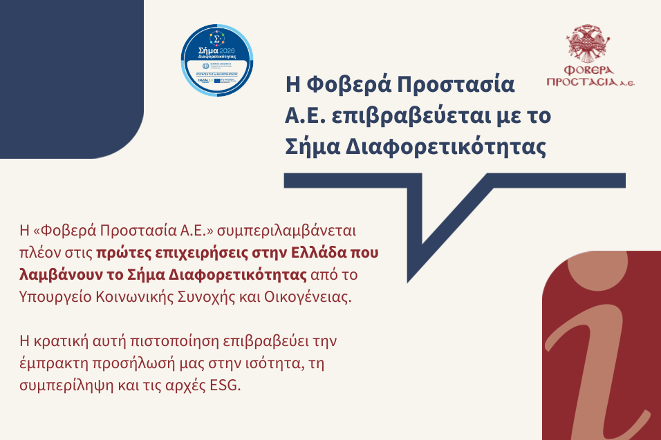 Η Φοβερά Προστασία Α.Ε. διακρίθηκε πανελλαδικά ανάμεσα στις πρώτες επιχειρήσεις με το Σήμα Διαφορετικότητας