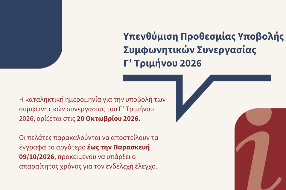 Συμφωνητικά Συνεργασίας Γ’ Τριμήνου