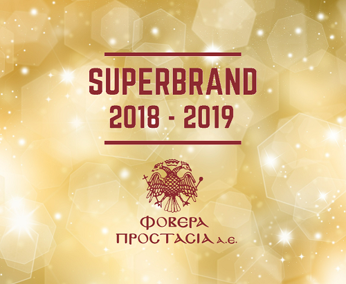 Φοβερά Προστασία – Superbrand 2018 – 2019&#33; ?