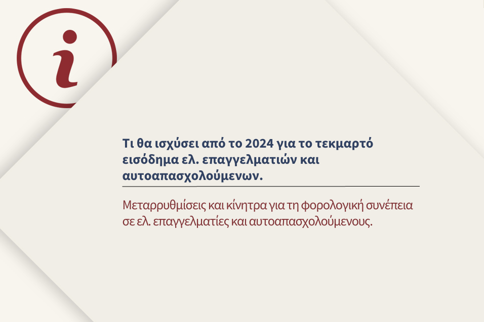Μεταρρυθμίσεις και κίνητρα για τη φορολογική συνέπεια σε ελ. επαγγελματίες και αυτοαπασχολούμενους.
