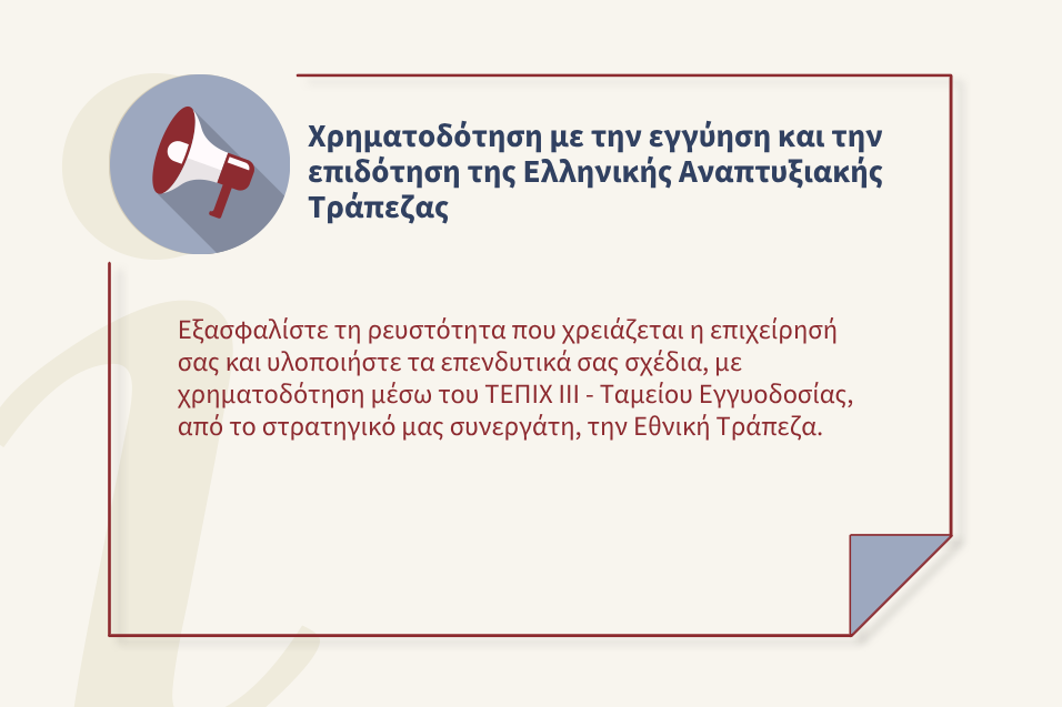 Χρηματοδοτήσεις μέσω του ΤΕΠΙΧ ΙΙΙ - Ταμείο Εγγυοδοσίας