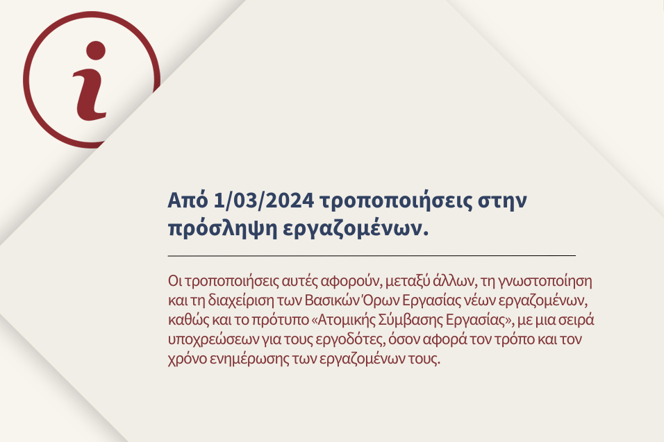 Τροποποιήσεις στα πρότυπα Βασικών Όρων Εργασίας και Ατομικής Σύμβασης Εργασίας από 1&#x2F;3&#x2F;2024.
