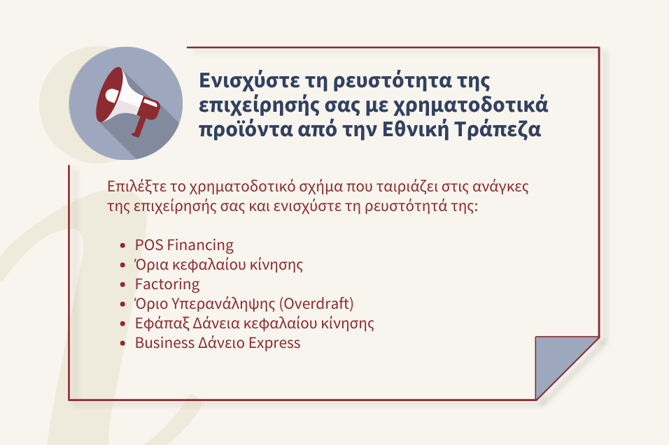 Ενισχύστε τη ρευστότητα της επιχείρησής σας με χρηματοδοτικά προϊόντα από την Εθνική Τράπεζα