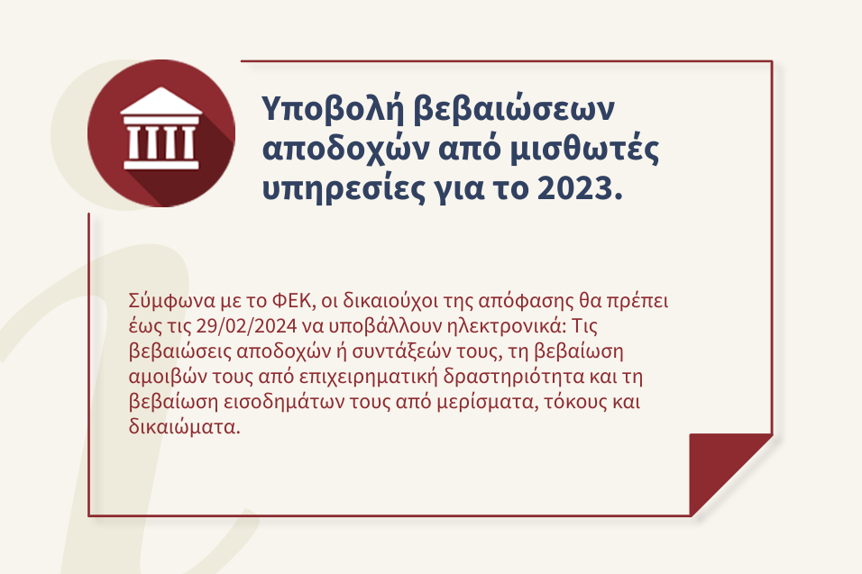 Καταληκτική ημερομηνία η 29&#x2F;02&#x2F;2024 για την υποβολή βεβαιώσεων αποδοχών από μισθωτές υπηρεσίες, για το φορολογικό έτος 2023.