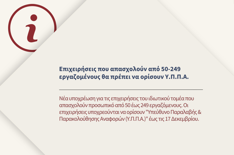 Επιχειρήσεις που απασχολούν από 50-249 εργαζομένους θα πρέπει να ορίσουν Υπεύθυνο Παραλαβής & Παρακολούθησης Αναφορών (Υ.Π.Π.Α.)